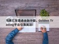 马来汇友遭遇金融诈骗，Golden Trading平台引发关注！