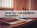 【毒蛇君】KCM Trade交易问题不断，投资者纷纷投诉