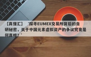 【真懂汇】‘探寻EUMEX交易所背后的自研秘密，关于中国元素虚拟资产的争议究竟是何真相？’