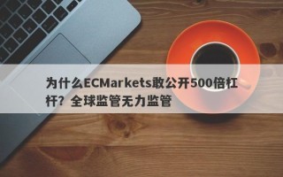 为什么ECMarkets敢公开500倍杠杆？全球监管无力监管