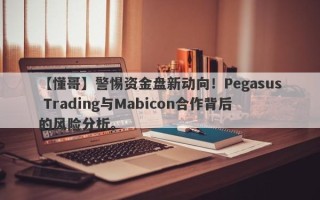 【懂哥】警惕资金盘新动向！Pegasus Trading与Mabicon合作背后的风险分析。