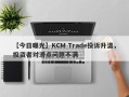 【今日曝光】KCM Trade投诉升温，投资者对滑点问题不满