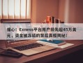 痛心！Exness平台用户损失超45万美元，资金被冻结的背后真相揭秘！