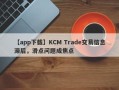 【app下载】KCM Trade交易信息滞后，滑点问题成焦点