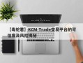 【毒蛇君】KCM Trade交易平台的可信度及风险揭秘