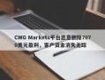 CWG Markets平台恶意删除7070美元盈利，客户资金消失无踪