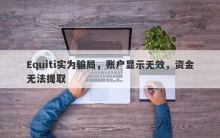 Equiti实为骗局，账户显示无效，资金无法提取