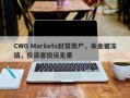 CWG Markets封禁账户，本金被冻结，投资者投诉无果