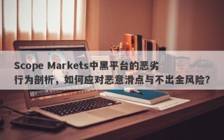 Scope Markets中黑平台的恶劣行为剖析，如何应对恶意滑点与不出金风险？