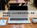 深陷骗局！Equiti被曝为黑平台，资金难以取出