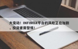 大变动！INFINOX平台的风险正在加剧，投资者需警惕！