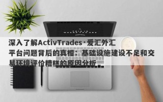 深入了解ActivTrades·爱汇外汇平台问题背后的真相：基础设施建设不足和交易环境评价糟糕的原因分析