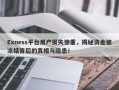 Exness平台用户损失惨重，揭秘资金被冻结背后的真相与隐患！