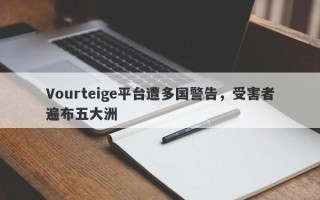 Vourteige平台遭多国警告，受害者遍布五大洲