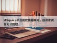 MSquare平台提款黑幕曝光，投资者资金无法提取