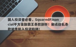 国人投资者必看，SquaredFinancial平方金融霸王条款剖析！解读隐私条款避免陷入投资陷阱！