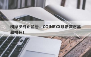 科摩罗终止监管，COINEXX非法敛财黑幕揭开！