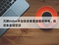 万腾Vatee平台投资者遭遇提现困难，投资本金成空谈