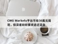 CWG Markets平台不给30美元提现，投资者纷纷要求退还资金