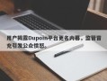 用户揭露Dupoin平台更名内幕，监管冒充引发公众愤怒。