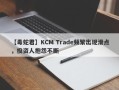 【毒蛇君】KCM Trade频繁出现滑点，投资人抱怨不断