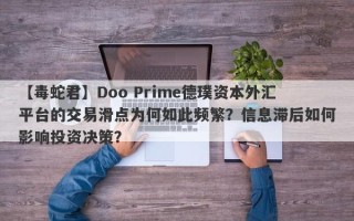 【毒蛇君】Doo Prime德璞资本外汇平台的交易滑点为何如此频繁？信息滞后如何影响投资决策？