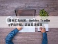 马来汇友诉苦，Golden Trading平台诈骗，资金无法提取！