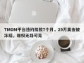 TMGM平台违约扣款7个月，29万美金被冻结，维权无路可走