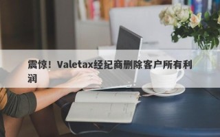 震惊！Valetax经纪商删除客户所有利润