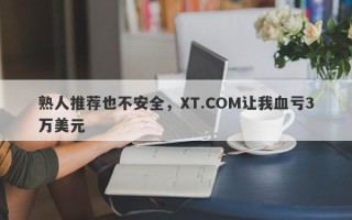 熟人推荐也不安全，XT.COM让我血亏3万美元