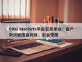 CWG Markets平台引发争议：客户利润被擅自扣除，出金受限