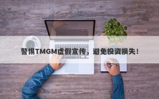 警惕TMGM虚假宣传，避免投资损失！