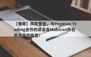 【懂哥】风险警告，与Pegasus Trading合作的资金盘Mabicon存在巨大风险隐患！