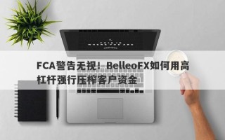 FCA警告无视！BelleoFX如何用高杠杆强行压榨客户资金