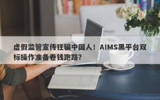 虚假监管宣传狂骗中国人！AIMS黑平台双标操作准备卷钱跑路？