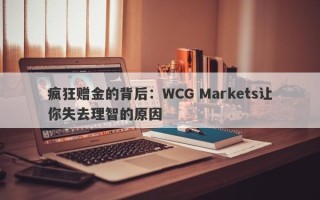 疯狂赠金的背后：WCG Markets让你失去理智的原因