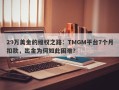 29万美金的维权之路：TMGM平台7个月扣款，出金为何如此困难？