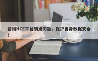 警惕NCE平台划点问题，保护自身数据安全！