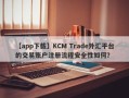 【app下载】KCM Trade外汇平台的交易账户注册流程安全性如何？