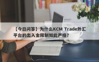 【今日问答】为什么KCM Trade外汇平台的出入金限制如此严格？