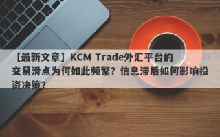 【最新文章】KCM Trade外汇平台的交易滑点为何如此频繁？信息滞后如何影响投资决策？