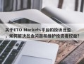 关于ETO Markets平台的投诉泛滥，如何解决出金问题和维护投资者权益？