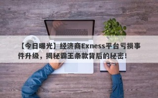 【今日曝光】经济商Exness平台亏损事件升级，揭秘霸王条款背后的秘密！