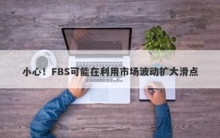 小心！FBS可能在利用市场波动扩大滑点