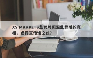 XS MARKETS监管牌照混乱背后的真相，虚假宣传谁之过？