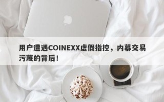 用户遭遇COINEXX虚假指控，内幕交易污蔑的背后！