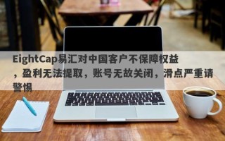 EightCap易汇对中国客户不保障权益，盈利无法提取，账号无故关闭，滑点严重请警惕