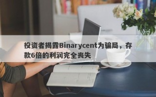 投资者揭露Binarycent为骗局，存款6倍的利润完全丧失