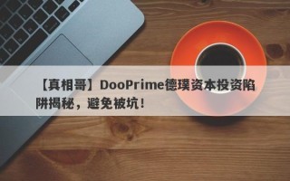 【真相哥】DooPrime德璞资本投资陷阱揭秘，避免被坑！