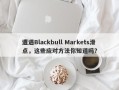 遭遇Blackbull Markets滑点，这些应对方法你知道吗？